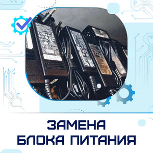 Замена блока питания