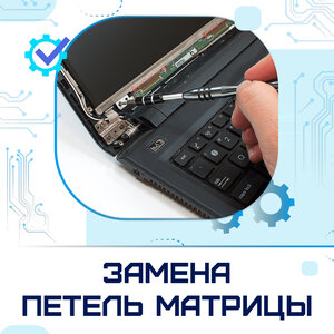 Замена петель матрицы