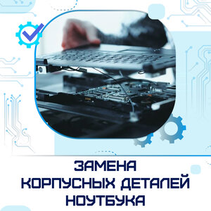 Замена корпусных деталей ноутбука