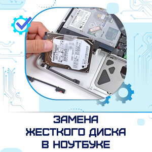Замена жесткого диска в ноутбуке