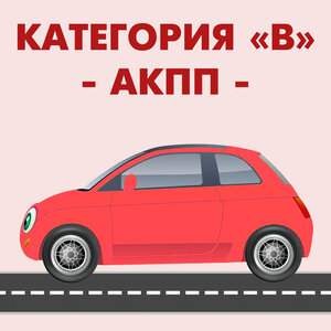Категория "В" (АКПП)