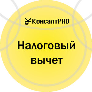 Составление налогового вычета