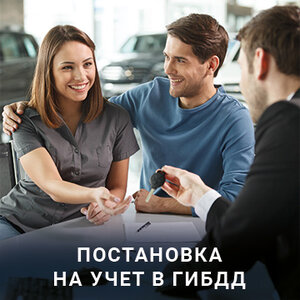 Постановка на учет