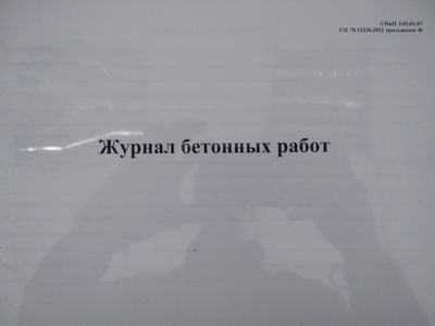 Журнал бетонных работ