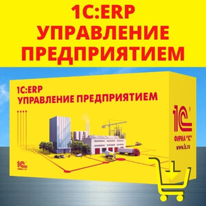 1С: ERP Управление предприятием 2.