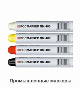 Промышленные маркеры