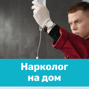 Выезд нарколога на дом
