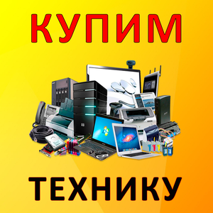 Скупка техники и электроники
