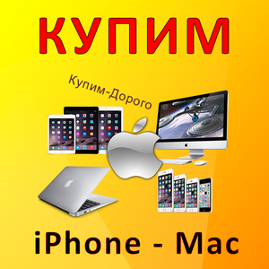 Скупка Apple IPhone, Macbook