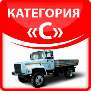 Обучение на категорию "С"