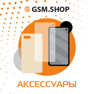 Аксессуары