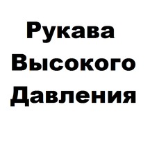 Рукав высокого давления (Ростовское ш., 11, Кореновск), рукава и шланги в Кореновске