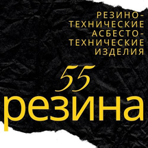 55 Резина (ул. Арнольда Нейбута, 91А/1, Омск), резиновые и резинотехнические изделия в Омске