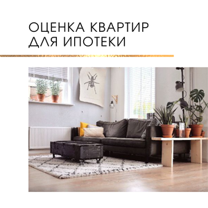 Оценка квартиры для ипотеки