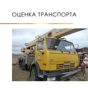 Оценка транспорта