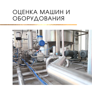 Оценка машин и оборудования