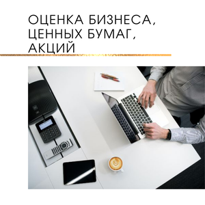 Оценка бизнеса, ценных бумаг