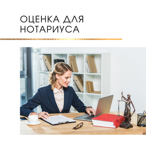 Оценка для нотариуса