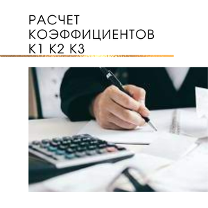 Расчет коэффициентов К1 К2 К3