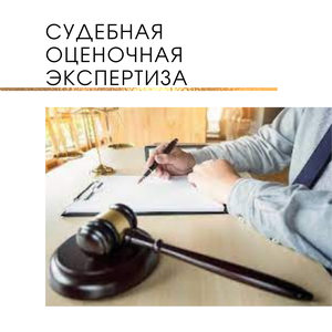 Судебная оценочная экспертиза