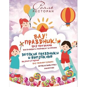 Детские праздники в ресторане