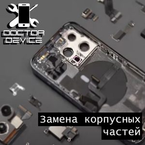 Замена корпусных частей