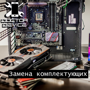 Замена комплектующих