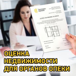 Оценка квартиры для опеки