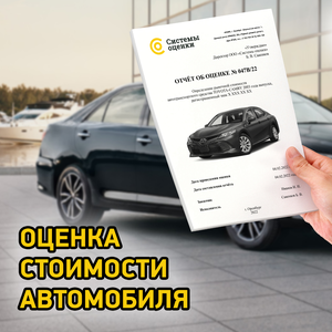 Оценка стоимости автомобиля