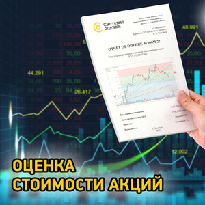 Оценка акций