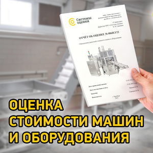 Оценка оборудования 