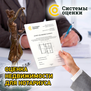 Оценка квартиры для нотариуса