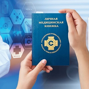 Медицинские книжки за 2-4 дня!