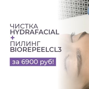 Очищение HydraFacial + пилинг BioRePeel 