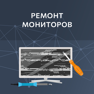 Ремонт мониторов