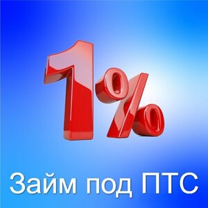 Деньги под ПТС легкового автомобиля. Автоломбард