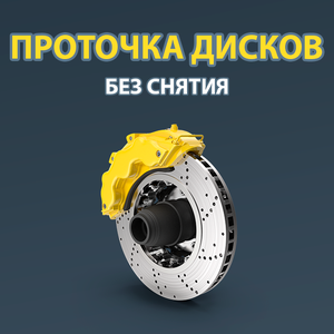 Проточка тормозных дисков без снятия