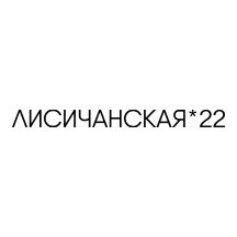 Лисичанская, 22 (Санкт-Петербург, ул. Лисичанская / ул. Старобельская), жилой комплекс в Санкт‑Петербурге