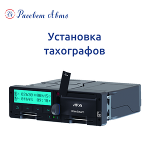Установка и обслуживание тахографов