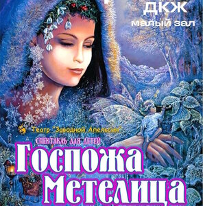 Спектакль «Госпожа Метелица»