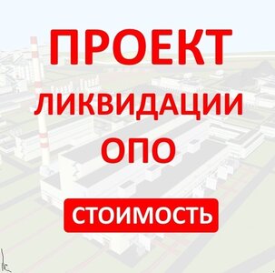 Проект Ликвидации ОПО