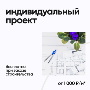 Проектирование домов