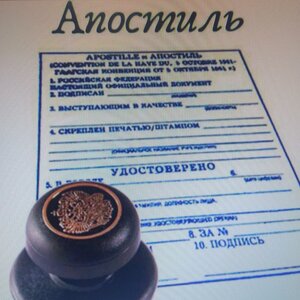 Апостиль