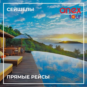 Сейшелы, прямые рейсы от "Анекс Тур"
