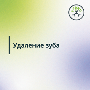 Удаление зуба по акции