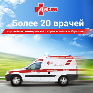 Скорая помощь Аксон в Саратове и Энгельсе!
