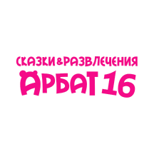 Сказки и Развлечения (ул. Арбат, 16/2с3), развлекательный центр в Москве