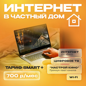 Интернет в частный дом от 490 руб!