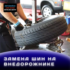 Комплекс замена шин от 3200 ₽