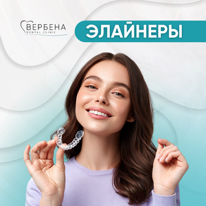 Элайнеры 